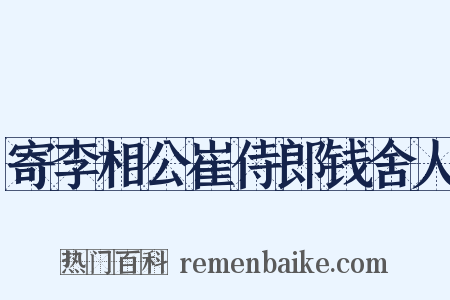 寄李相公崔侍郎钱舍人是什么意思的图片